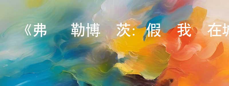 陳欣哲發布《弗蘭·勒博維茨：假裝我們在城市第一季》迅雷下載/在線觀看-選秀綜藝-美劇天堂